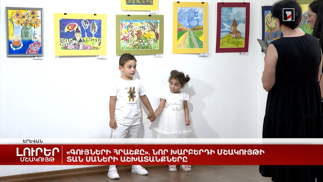 «Գույների հրաշքը». Նոր Խարբերդի մշակույթի տան սաների աշխատանքները