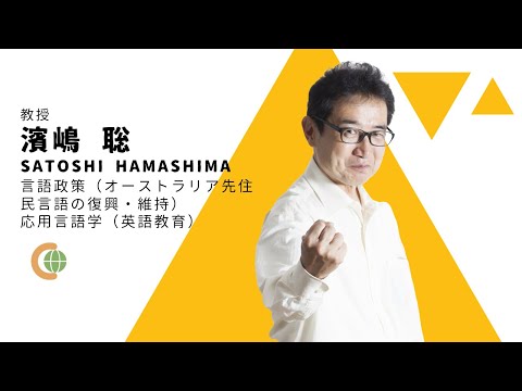 世界共生学科 【COLLABO WEB OPEN CAMPUS 2020】濱嶋先生 自己紹介