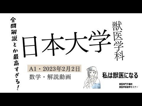 獣医学科 【2023年度】獣医学科過去問解説！2023年2月2日実施・日本大学・獣医学科・数学解説