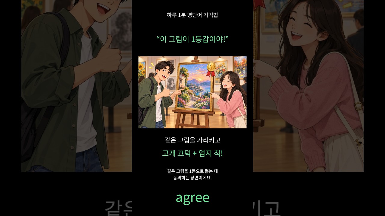 agree 영어단어 암기법 영상