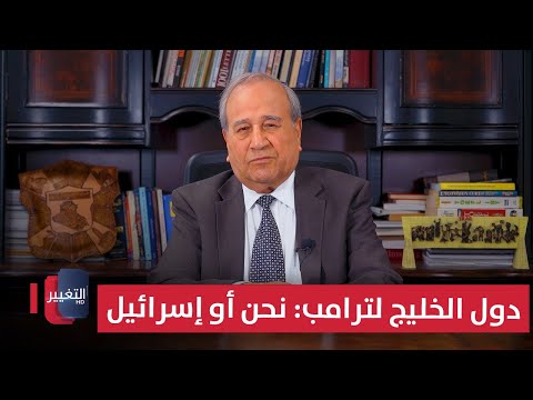 فيديو | دول الخليج لترامب، نحن أو إسرائيل؟ | مواقف ومواقف مع إبراهيم الزبيدي