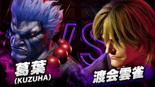 【スト6】葛葉 くずは (豪鬼) vs 渡会雲雀 (ケン) 【STREET FIGHTER 6】