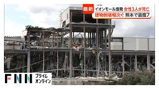 最大震度7の熊本地震から一夜　被害全容明らかに　イオンモール爆発で3人死亡　電柱や住宅倒壊相次ぐ　道の駅では地割れも（2026年07月29日）
