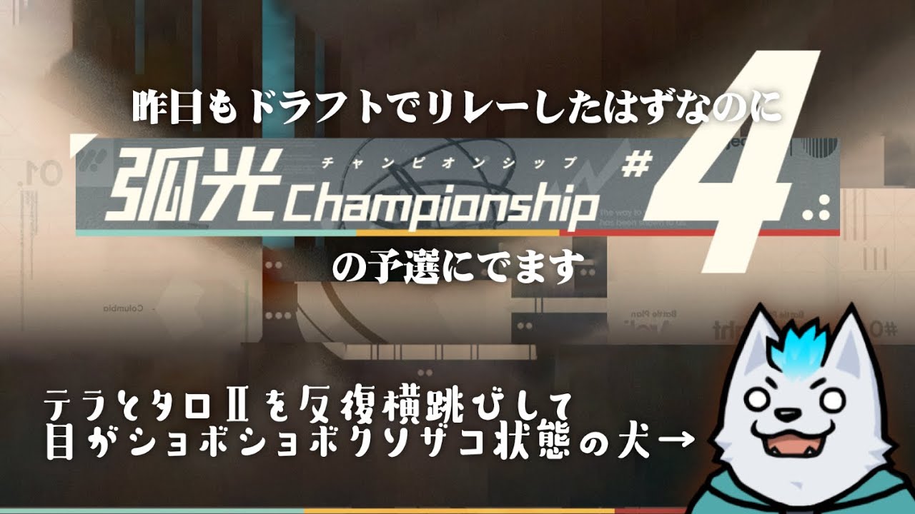 【アークナイツ】昨日ぶりのドラフトです【弧光CHAMPIONSHIP】