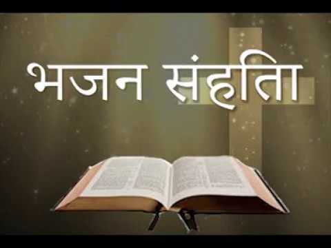 भजन संहिता Psalms Hindi Bible 1 of 2 Bhajan Sahita