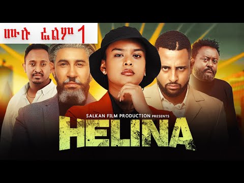 ህሊና ድራማ ሙሉ  - Helina movie 1