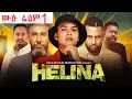 ህሊና ድራማ ሙሉ Helina Movie 1