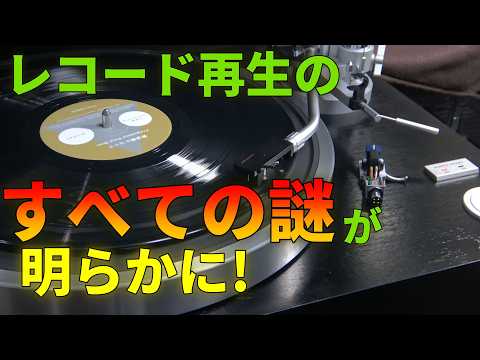 レコード再生で音が変わる理屈を解説