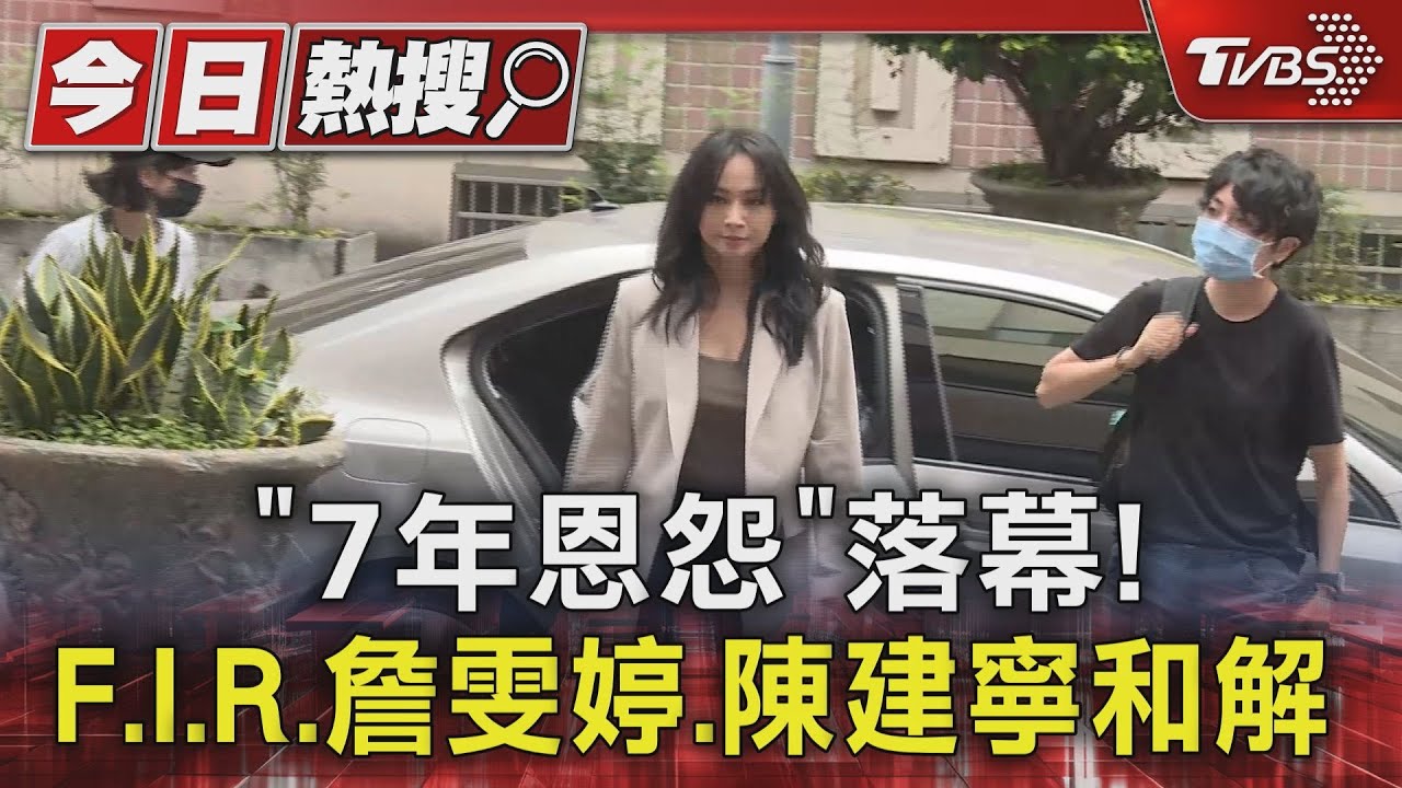 7年恩怨落幕！ 「F.I.R.」詹雯婷、陳建寧和解　內幕曝光：選擇放下