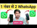 1 Number Se 2 Mobile Me WhatsApp Kaise Chalaye - How To Use Dual WhatsApp ?