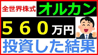 【資産回復！】全世界株式オルカンを560万円投資した結果！！【快適な場所】コンフォートゾーンの広げ方についても語りました