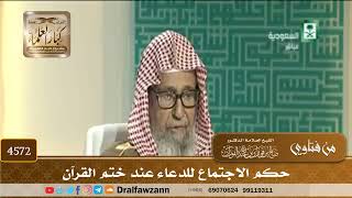 [4572] حكم الاجتماع للدعاء عند ختم القرآن - صالح الفوزان