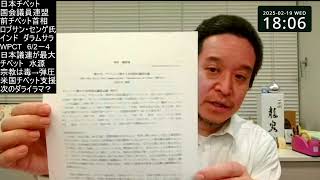 日本チベット国会議員連盟総会のご報告　次のダライラマはどう決まる？