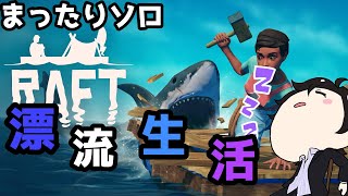 [Raft]まったりソロ漂流生活　2日目