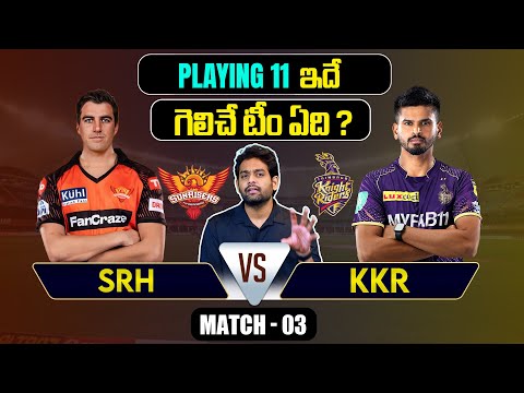 IPL 2024 | SRH  vs KKR  Playing 11 | Match 3 | IPL Predictions Telugu | Telugu Sports News Teluguvoice