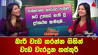 Kasthuri VS Shashi | Artist Challenge | Jeevithayata Idadenna | Sirasa TV