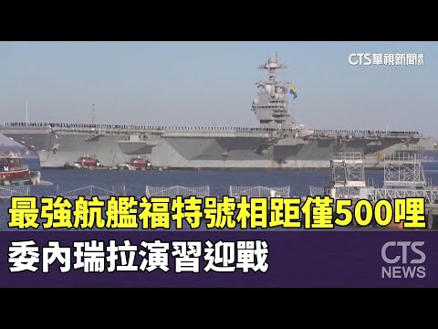 最強航艦福特號相距僅500哩　委內瑞拉演習迎戰