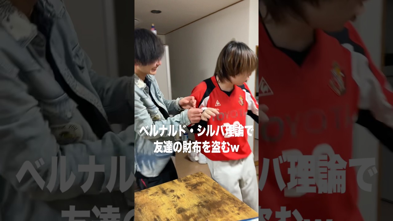 ベルナルド・シウバ理論で友達の財布を盗む　#コウトモ #高校の友達でした #ベルナルドシウバ #久保建英 #サッカー