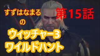 #15【実況】RPGウィッチャー3ワイルドハントの世界をのんびりと旅していきます【すずはなまる】コントローラーがブルブルするたびにビビります(笑)