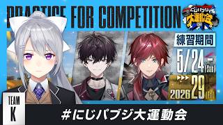 【PUBG MOBILE】練習の時間だTeamⓀ🚬w/ローレン・イロアス , 佐伯イッテツ #にじパブジ大運動会【にじさんじ / 樋口楓】