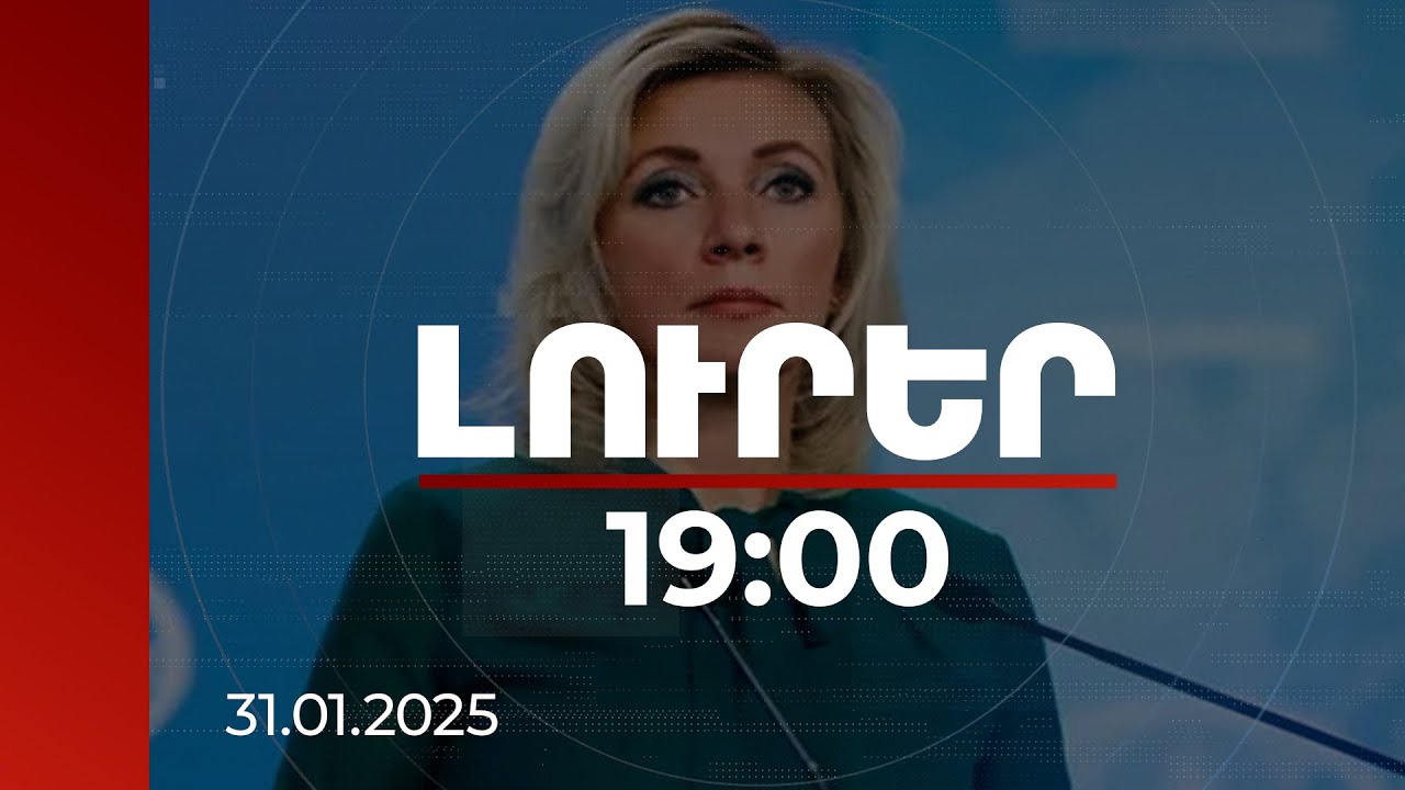 Լուրեր 19:00 | Զախարովան՝ ԵՄ-ին ՀՀ անդամակցության գործընթացի մեկնարկի հայտարարության մասին