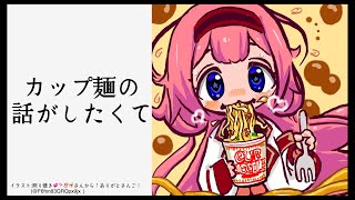 スタート - 【雑談】カップ麺情報求ム【カップ麺ハンター・周央サンゴ】