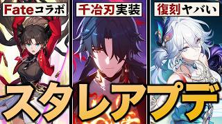 崩壊スターレイル「ver4.3」アプデ情報まとめ。千冶刃実装、Fateコラボ第２弾＆まさかの配布が決定！！