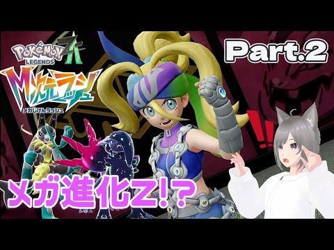 【M次元ラッシュ】知らないメガ進化を使ってくる『Pokémon LEGENDS Z-A M次元ラッシュ』Part.2【ゲーム実況】