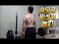 헬스초보 등운동 슈러그 승모근 완전히 뽑자