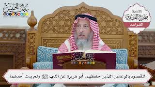 [65] المقصود بالوعاءين اللذين حفظهما أبو هريرة عن النبي ﷺ ولم يبث أحدهما - عثمان الخميس