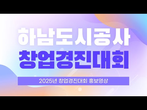 2025년 하남도시공사 창업경진대회 홍보영상 영상 썸네일