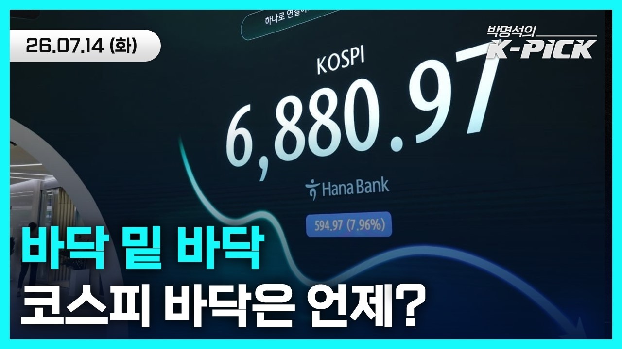 연일 하락 코스피, '7천피'도 깨졌다...저가매수 기회일까 탈출해야 할까?