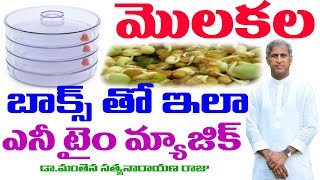 మొలకల బాక్స్ తో మ్యాజిక్ | Molakala Box | Sprouts | Dr Manthena Satyanarayana Raju | GOOD HEALTH