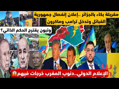 مقربلة بالجزائر دنوب المغرب..استقلال القبائل وتدخل ترامب وماكرون/وتبون يقترح الحكم الداتي كحل