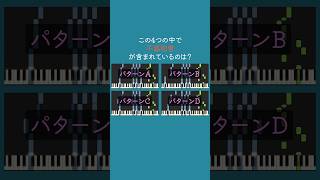 【音感診断】4つの中で不協和音が含まれているのはどれ? #shorts