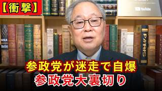 【完全自爆】参政党オワタ左翼と野合して高市総理の邪魔をするアホすぎる戦略！保守の票を裏切ったエセ愛国者の哀れな末路【高橋洋一】