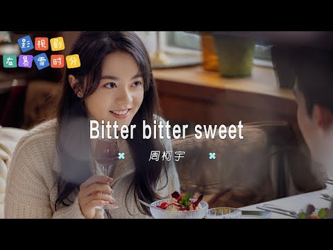 周柯宇 - Bitter bitter sweet | 【电视剧《在暴雪时分》插曲  OST】| 高音质动态歌词 Pinyin Lyrics