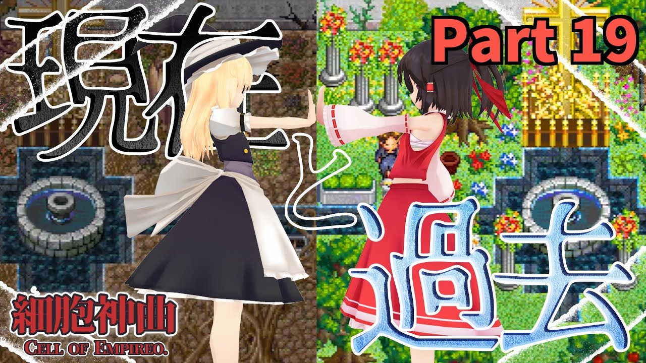 【ゆっくり実況】細胞神曲「Part19」美しき中庭の[思い出]...！？仲が良かった筈の三人はどうしてこうなってしまったのか...！！｛..東方MMD茶番実況..｝