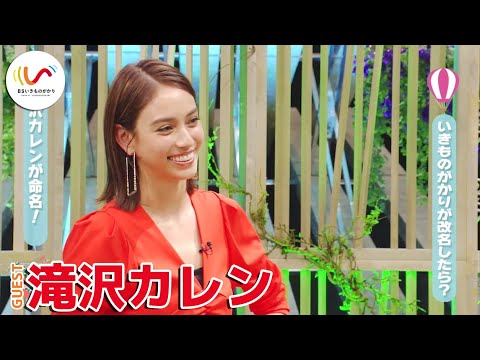 いきものがかり改名!?滝沢カレンに新しい名前をつけてもらった