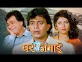 मिथुन चक्रवर्ती, वर्षा उसगांवकर की सुपरहिट कॉमेडी फुल मूवी | घर जमाई (1992) | कादर खान, प्रेम चोपड़ा