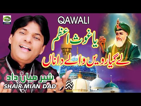 Lay Gayarven Walay Da Naa | Shair  Mian Dad Qawwal | Ghous Pak Qawali | PMC NAAT STUDIO