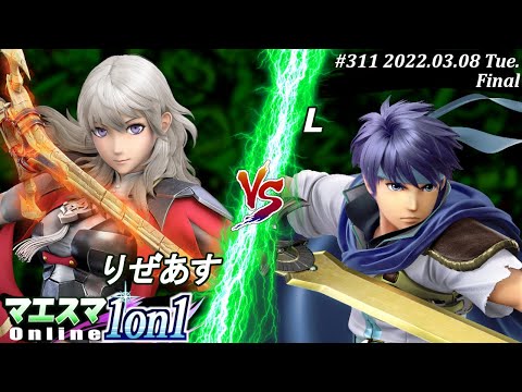 マエスマ1on1#311[決勝+おまけ] りぜあす(ベレス）VS L(アイク) #スマブラSP #マエスマ【オンライン大会/SSBU】