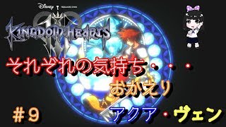 【キングダムハーツ３】おかえり！！アクア、ヴェン！！　＃９