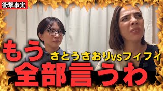 【フィフィ×さとうさおり】コラボで露わになった二人の違い