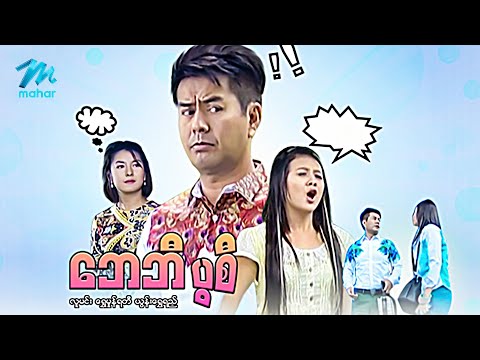 #မြန်မာဇာတ်ကား စ/ဆုံး ဘေဘီပွစိ လူမင်း ရွေမှုံရတီ #myanmarmovies