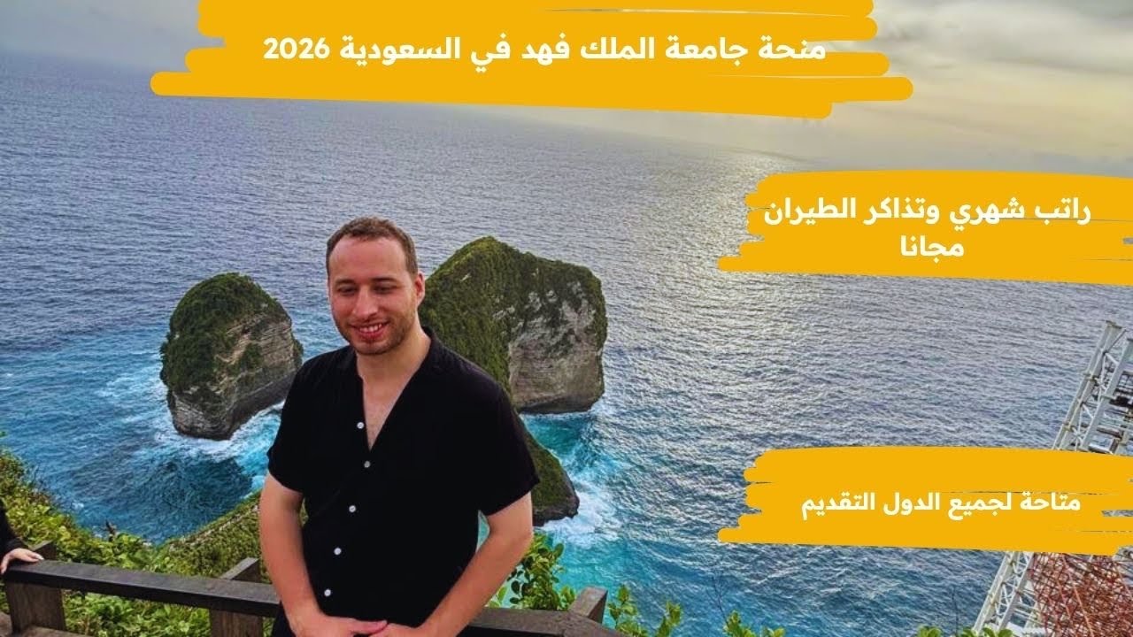 منحة جامعة الملك فهد في السعودية 2026 / براتب شهري والدراسة والسكن والطيران مجا