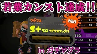 【スプラトゥーン2】若葉シューターでS+50達成しました！！(3/3)【ヤグラ】