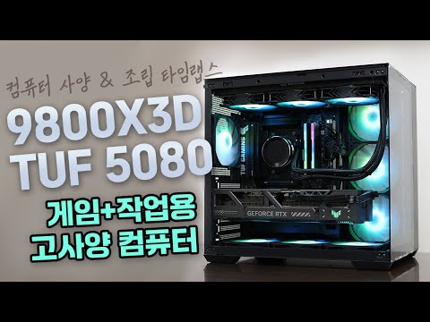 9800X3D + TUF RTX 5080 + DAVEN AQUARIUM 게임용 작업용 고사양 컴퓨터조립 영상 / 52PC