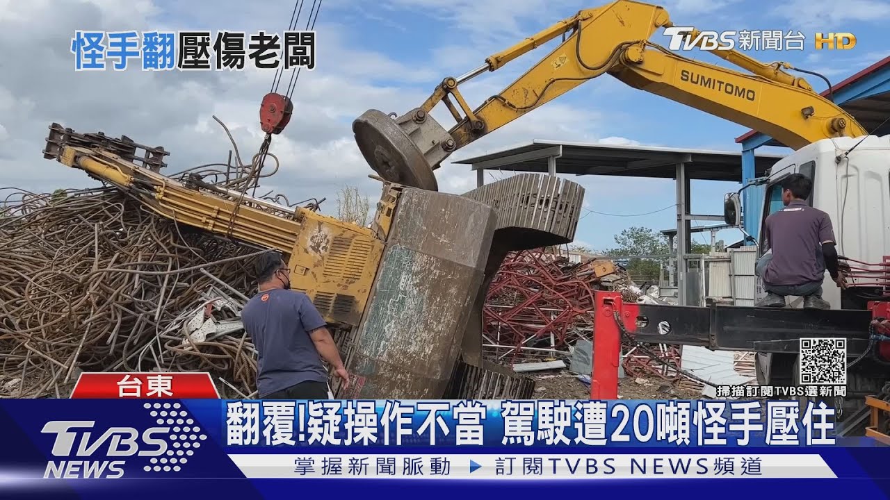 翻覆!疑操作不當 駕駛遭20噸怪手壓住