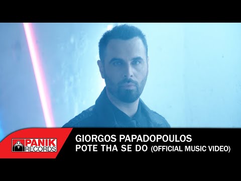 Γιώργος Παπαδόπουλος - Πότε Θα Σε Δω - Official Music Video